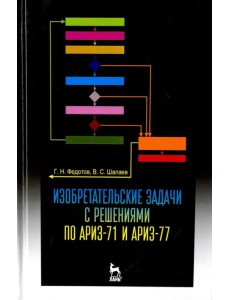 Изобретательские задачи с решениями по АРИЗ-71 и АРИЗ-77. Учебное пособие