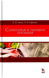 Санитария и гигиена питания. Учебное пособие