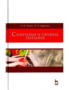 Санитария и гигиена питания. Учебное пособие Санитария и гигиена питания. Учебное пособие