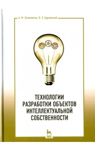 Технологии разработки объектов интеллектуальной собственности. Учебное пособие