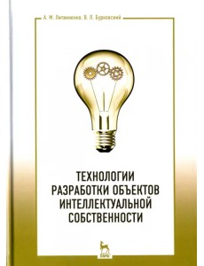 Технологии разработки объектов интеллектуальной собственности. Учебное пособие