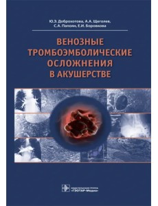 Венозные тромбоэмболические осложнения в акушерстве