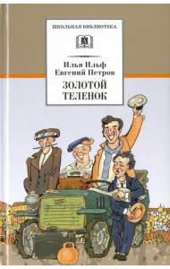 Золотой теленок