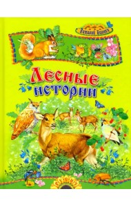 Лесные истории