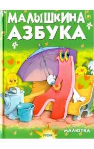 Малышкина азбука