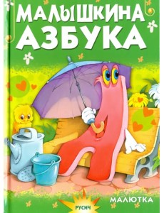 Малышкина азбука Малышкина азбука