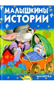 Малышкины истории