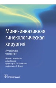 Мини-инвазивная гинекологическая хирургия