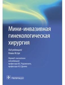 Мини-инвазивная гинекологическая хирургия