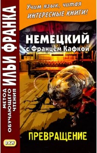 Немецкий с Францем Кафкой. Превращение