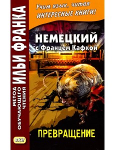 Немецкий с Францем Кафкой. Превращение