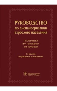 Руководство по диспансеризации взрослого населения