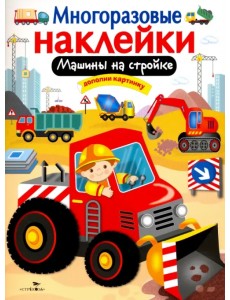 Машины на стройке