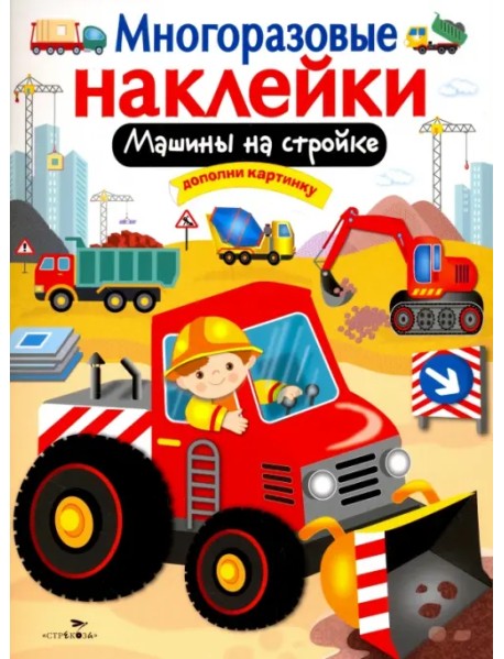 Машины на стройке