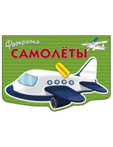 Самолеты Самолеты