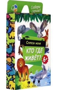 Настольная игра. Спроси меня. Кто где живет?