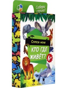 Настольная игра. Спроси меня. Кто где живет? Настольная игра. Спроси меня. Кто где живет?