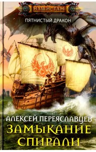 Замыкание спирали