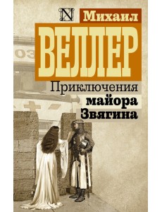 Приключения майора Звягина