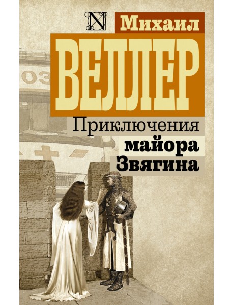 Приключения майора Звягина