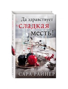 Да здравствует сладкая месть!
