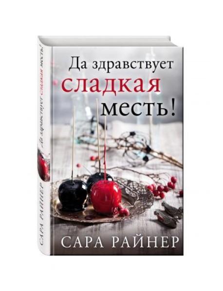 Да здравствует сладкая месть!
