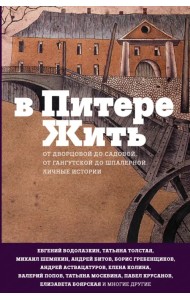 В Питере жить: от Дворцовой до Садовой, от Гангутской до Шпалерной. Личные истории
