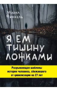 Я ем тишину ложками