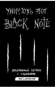 Уничтожь этот Black Note. Креативный скетчбук с заданиями