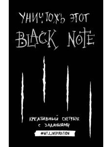 Уничтожь этот Black Note. Креативный скетчбук с заданиями Уничтожь этот Black Note. Креативный скетчбук с заданиями