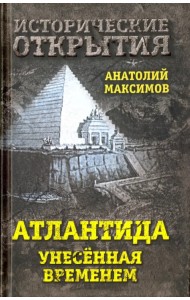 Атлантида, унесенная временем