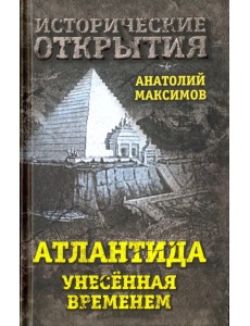 Атлантида, унесенная временем