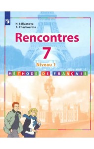 Французский язык. Второй иностранный язык. 7 класс. Учебник. Первый год обучения