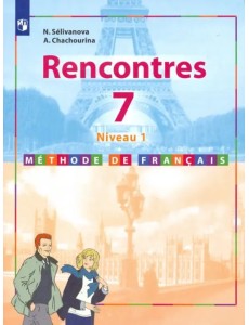 Французский язык. Второй иностранный язык. 7 класс. Учебник. Первый год обучения