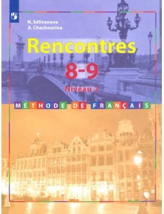 Французский язык. 8-9 классы. Учебник. Второй иностранный. 2-3 год обучения Французский язык. 8-9 классы. Учебник. Второй иностранный. 2-3 год обучения