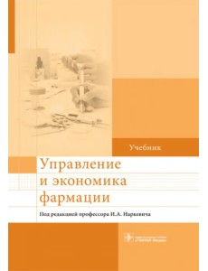 Управление и экономика фармации. Учебник для ВУЗов