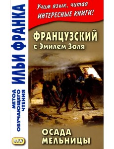 Французский с Эмилем Золя. Осада мельницы