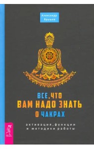 Все, что вам надо знать о чакрах. Активация, функции и методики работы