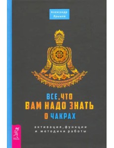 Все, что вам надо знать о чакрах. Активация, функции и методики работы