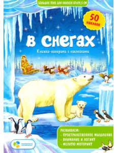 В снегах. Книжка-панорамка с наклейками