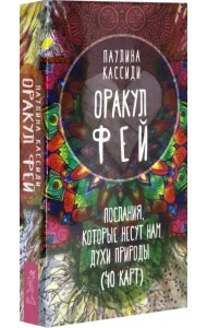 Оракул фей. Послания, которые несут нам духи природы (40 карт)