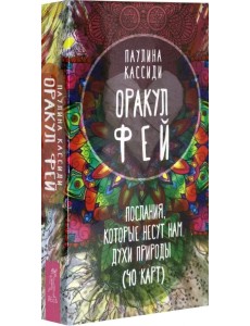 Оракул фей. Послания, которые несут нам духи природы (40 карт) Оракул фей. Послания, которые несут нам духи природы (40 карт)