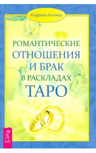 Романтические отношения и брак в раскладах Таро