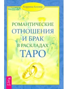 Романтические отношения и брак в раскладах Таро