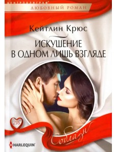 Искушение в одном лишь взгляде Искушение в одном лишь взгляде