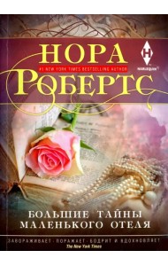 Большие тайны маленького отеля