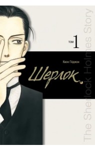 Шерлок. Том 1