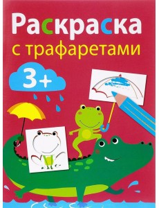 Раскраска с тарфаретами. Выпуск 3