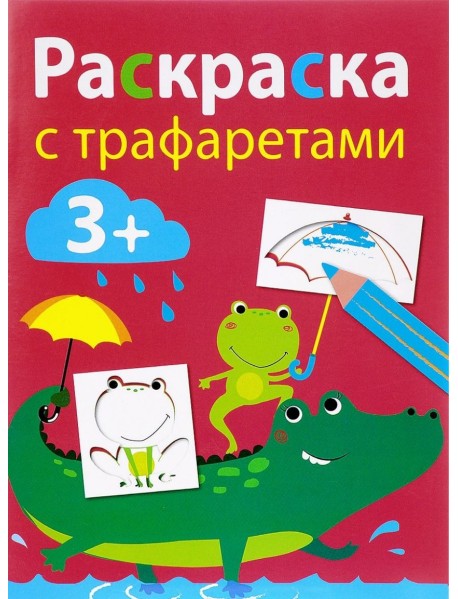 Раскраска с тарфаретами. Выпуск 3