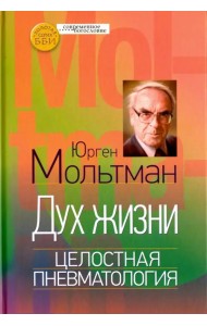 Дух жизни. Целостная пневматология